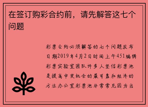 在签订购彩合约前，请先解答这七个问题