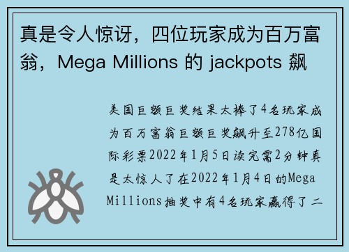 真是令人惊讶，四位玩家成为百万富翁，Mega Millions 的 jackpots 飙升至 27